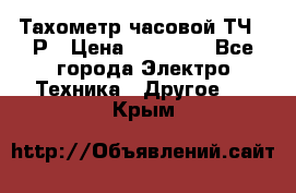 Тахометр часовой ТЧ-10Р › Цена ­ 15 000 - Все города Электро-Техника » Другое   . Крым